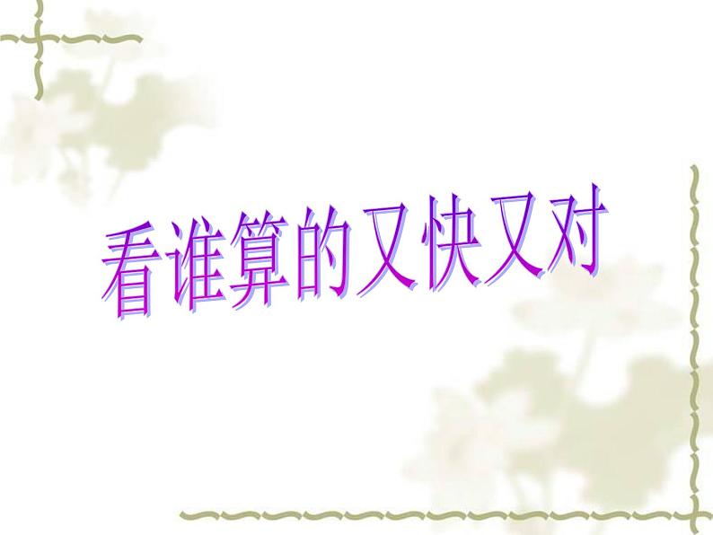 北师大版数学一年级上册课件《可爱的小猫(得数是0或算式中有0的加减法)》第2页