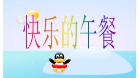 小学一 生活中的数快乐的午餐教案配套ppt课件