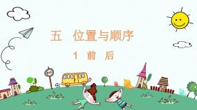 小学数学北师大版一年级上册五 位置与顺序前后评课ppt课件