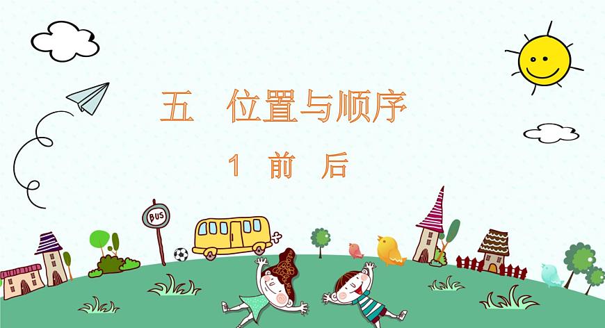 北師大版數(shù)學(xué)一年級(jí)上冊(cè)課件《前后》第1頁(yè)
