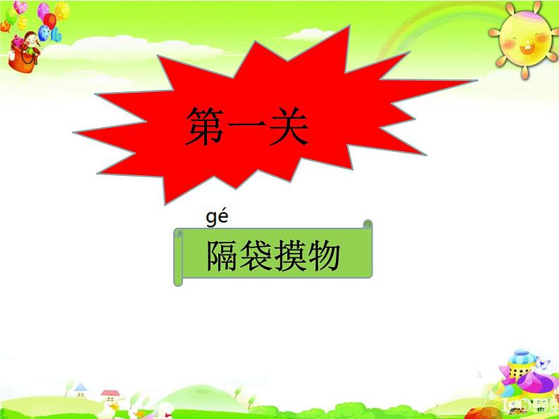 北师大版数学一年级上册课件《一起做游戏》02