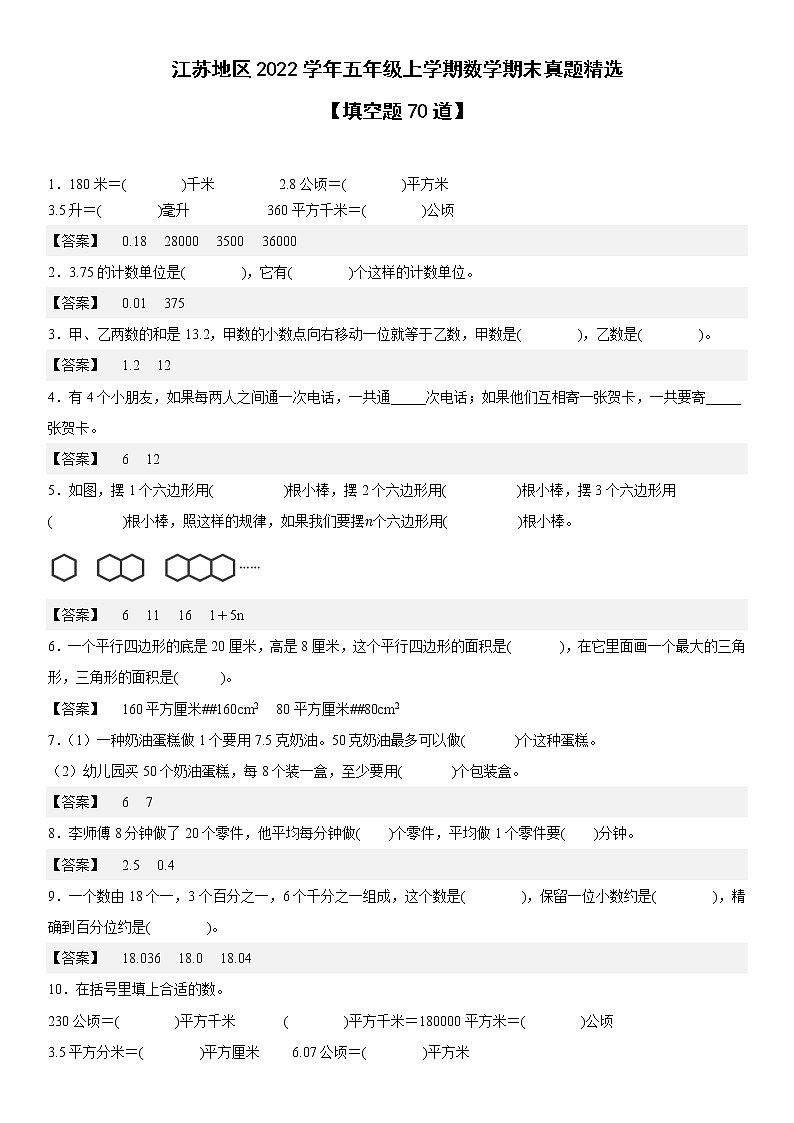 江苏地区2022学年五年级上学期数学期末真题典型题——填空70道-(答案版)第1页