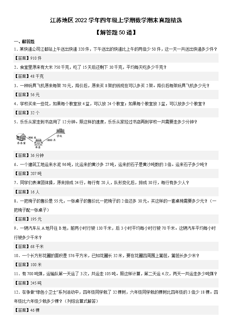 江苏地区2022学年四年级上学期数学期末真题典型题——解决问题50道-(答案版)第1页