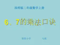 4_西师版小学数学二年级上册《6，7的乘法口诀》(2)课件PPT