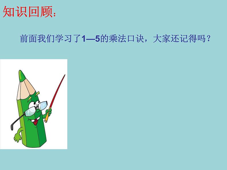 4_西师版小学数学二年级上册《6,7的乘法口诀》(2)课件PPT第2页