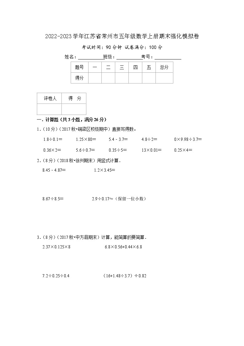 2022-2023学年江苏省常州市五年级数学上册期末强化模拟卷(原卷)苏教版第1页