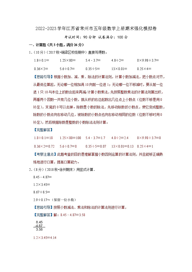 2022-2023学年江苏省常州市五年级数学上册期末强化模拟卷(解析)苏教版第1页