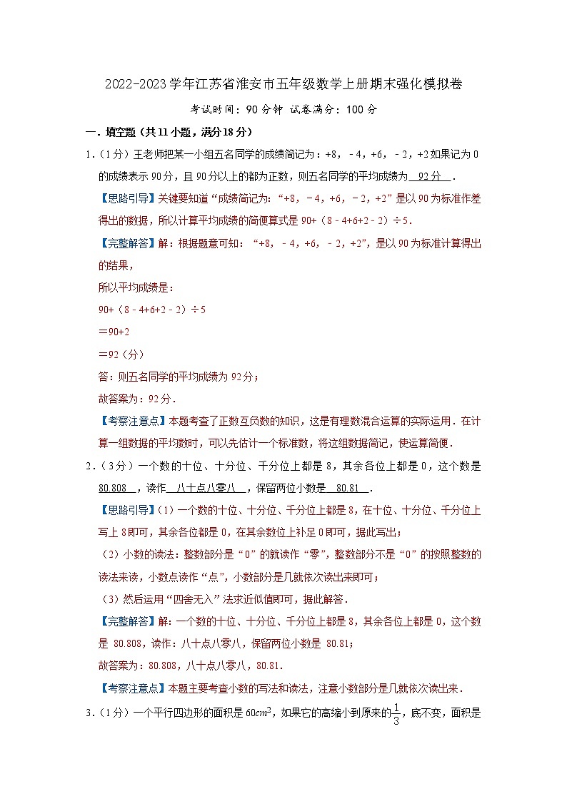 2022-2023学年江苏省淮安市五年级数学上册期末强化模拟卷(解析)苏教版第1页