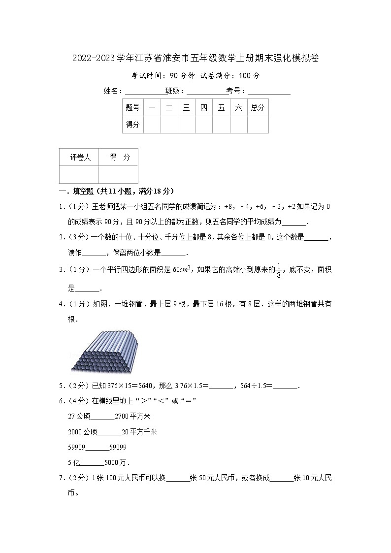 2022-2023学年江苏省淮安市五年级数学上册期末强化模拟卷(原卷)苏教版第1页