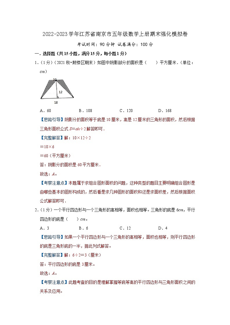 2022-2023学年江苏省南京市五年级数学上册期末强化模拟卷(解析)苏教版第1页