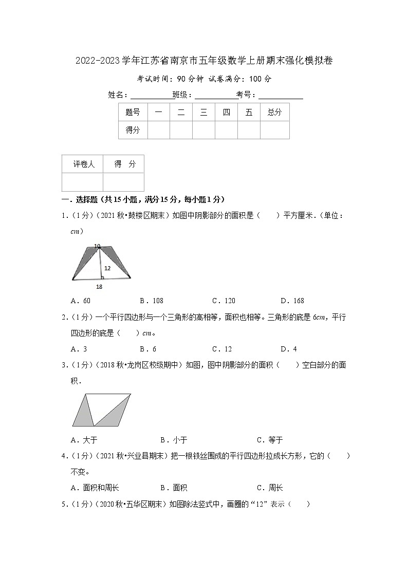 2022-2023学年江苏省南京市五年级数学上册期末强化模拟卷(原卷)苏教版第1页