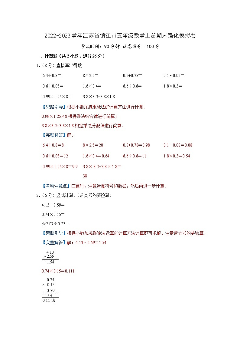 2022-2023学年江苏省镇江市五年级数学上册期末强化模拟卷(解析)苏教版第1页