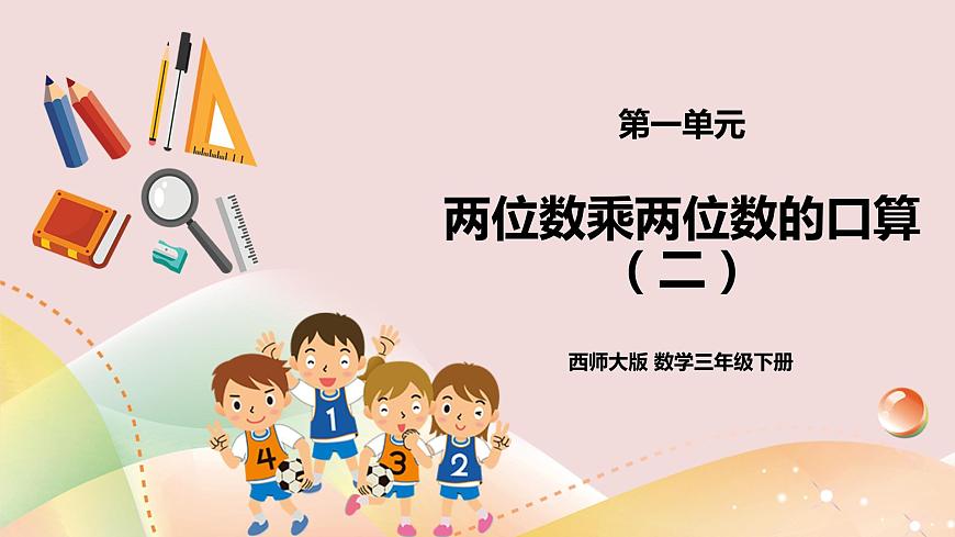 三下第一單元第二課時兩位數(shù)乘兩位數(shù)的口算（二）(課件) 第1頁