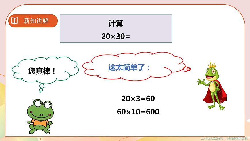 三下第一單元第二課時兩位數(shù)乘兩位數(shù)的口算（二）(課件) 第4頁