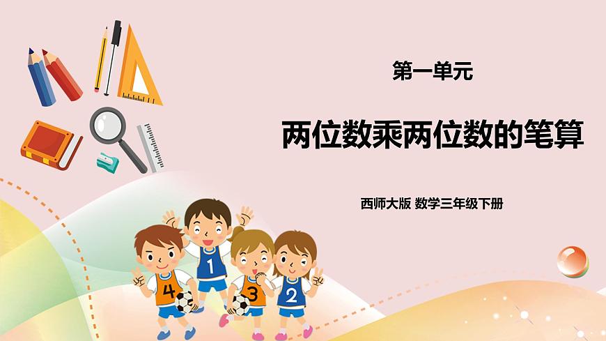 三下第一單元第三課時(shí)兩位數(shù)乘兩位數(shù)的筆算第1頁