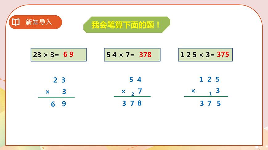 三下第一單元第三課時(shí)兩位數(shù)乘兩位數(shù)的筆算第3頁