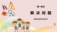 西师大版三年级下册问题解决优质课件ppt
