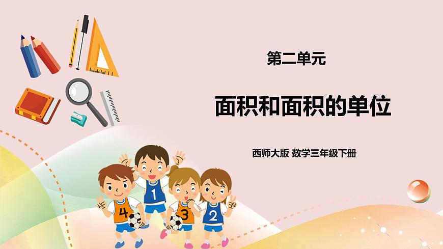 三下第二單元第一課時面積和面積單位（一） 第1頁