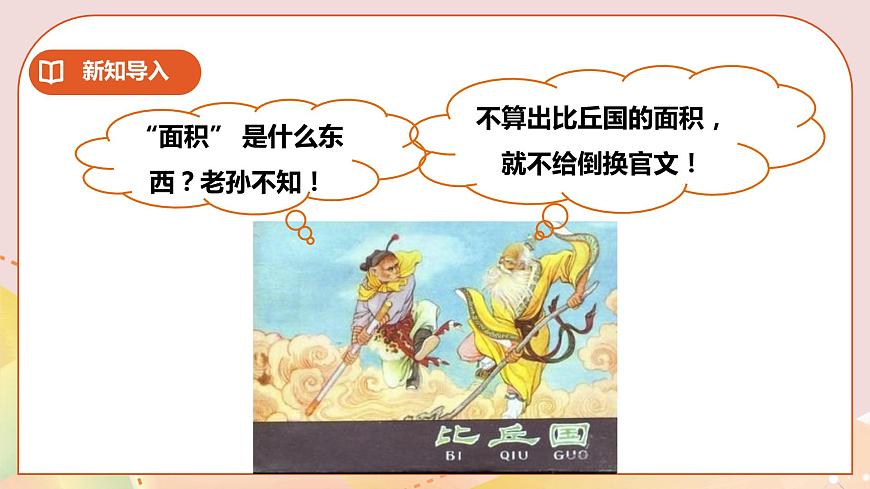 三下第二單元第一課時面積和面積單位（一） 第2頁