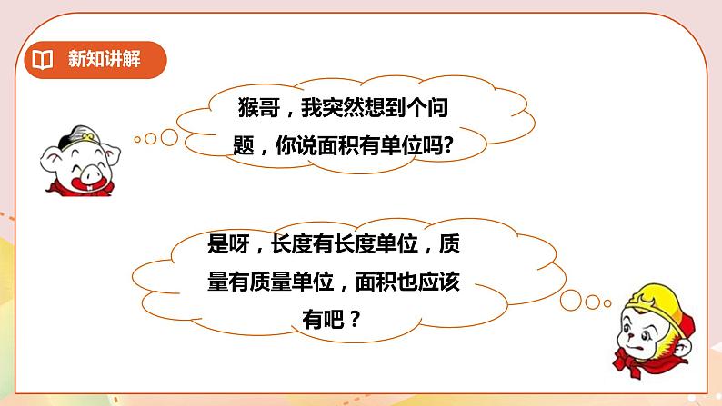 第二单元第2课时《面积和面积单位(二)》课件+教案+练习04