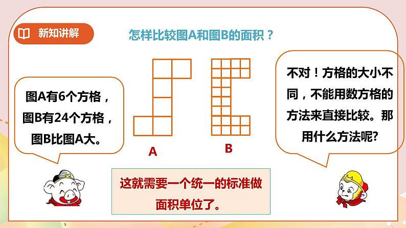 第二单元第2课时《面积和面积单位(二)》课件+教案+练习05