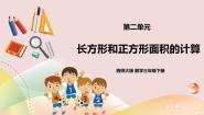 数学长方形和正方形面积的计算一等奖课件ppt