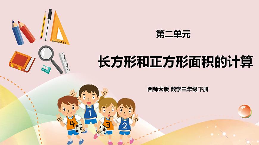 三下第二單元第三課時長方形和正方形面積的計算 第1頁