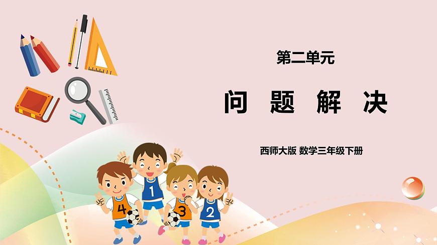三下第二單元第五課時(shí)問題解決第1頁