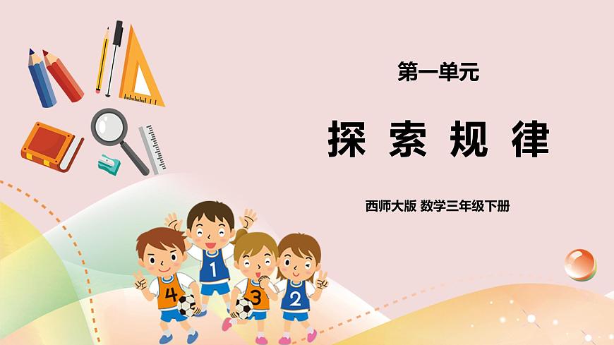 三下第一單元第四課時(shí)探索規(guī)律第1頁