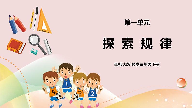 第一单元第4课时《探索规律》课件+教案+练习01