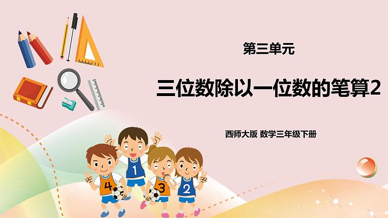 第三单元第4课时《三位数除以一位数的笔算2》课件+教案+练习01