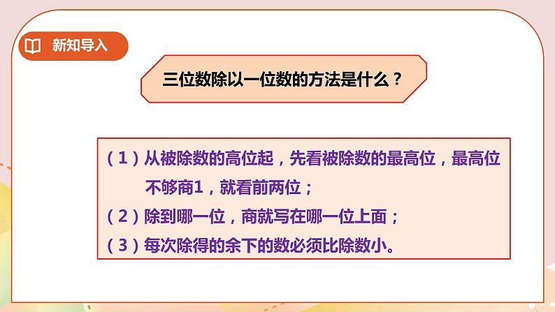 第三单元第4课时《三位数除以一位数的笔算2》课件+教案+练习03