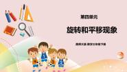 数学三年级下册旋转与平移现象优质ppt课件