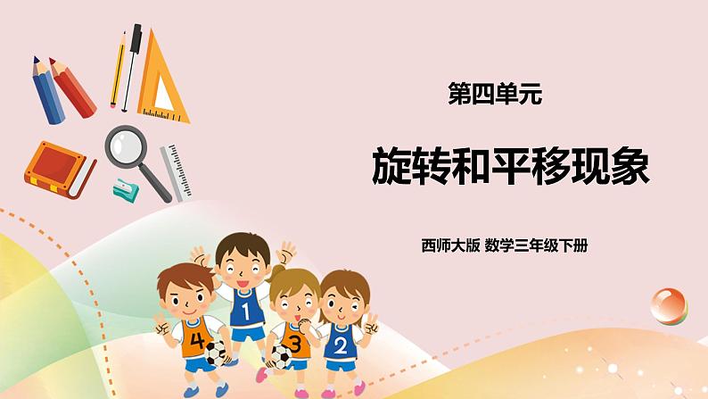 第四单元第1课时《旋转与平移现象》课件+教案+练习01