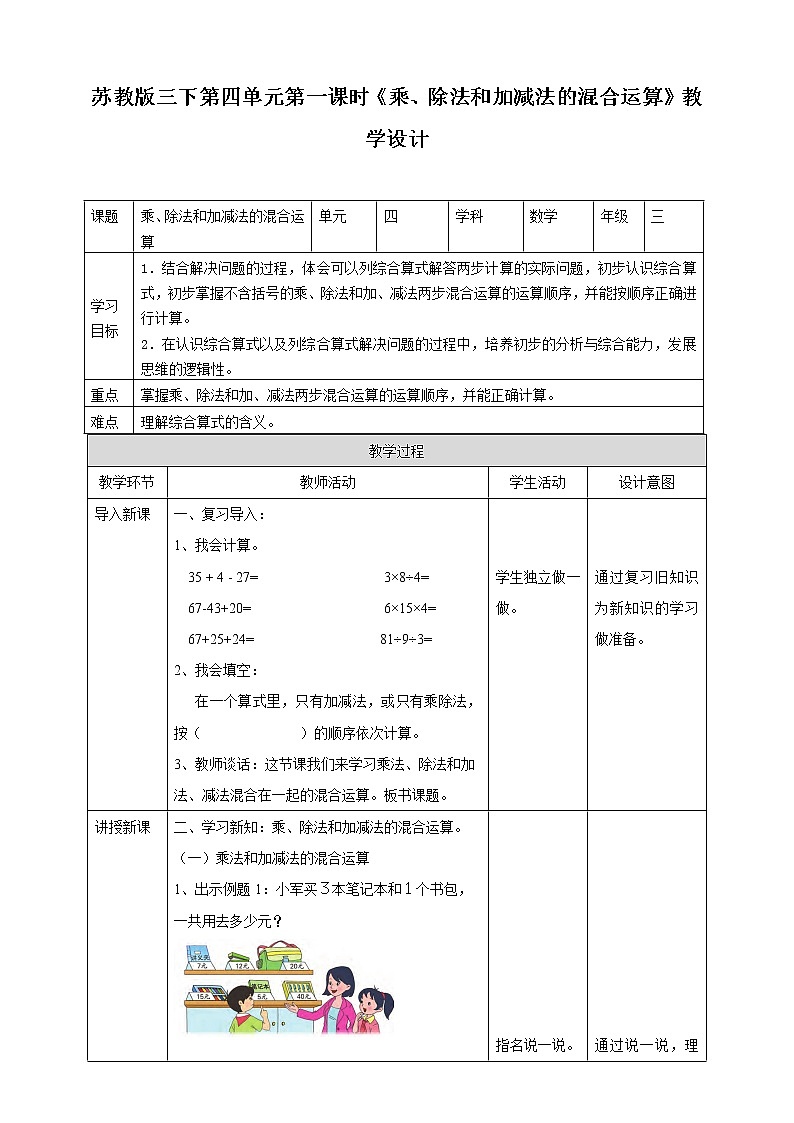 4.1《乘、除法和加减法的混合运算》课件+教案+导学案01