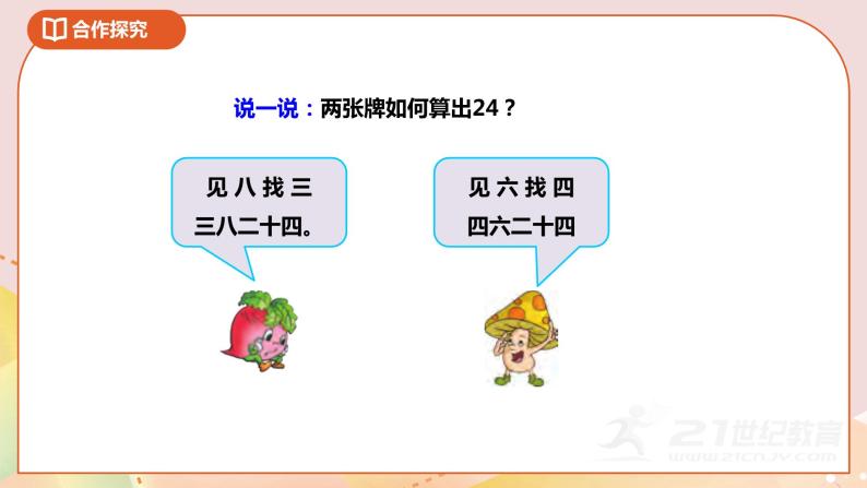 4.3《算“24点”》课件+教案 +导学案07