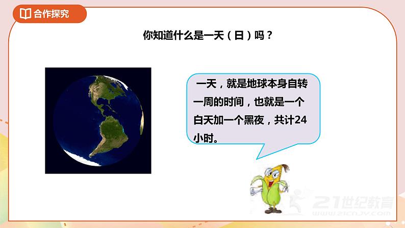 5.2《认识24时计时法》课件+教案 +导学案07