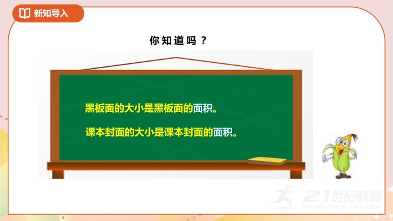 6.1《面积和面积单位》课件+教案 +导学案05