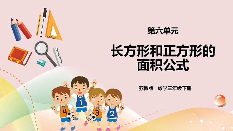 第六单元第二课时《长方形和正方形的面积公式》课件第1页