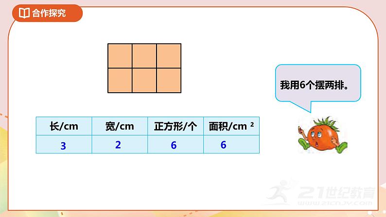第六单元第二课时《长方形和正方形的面积公式》课件第6页