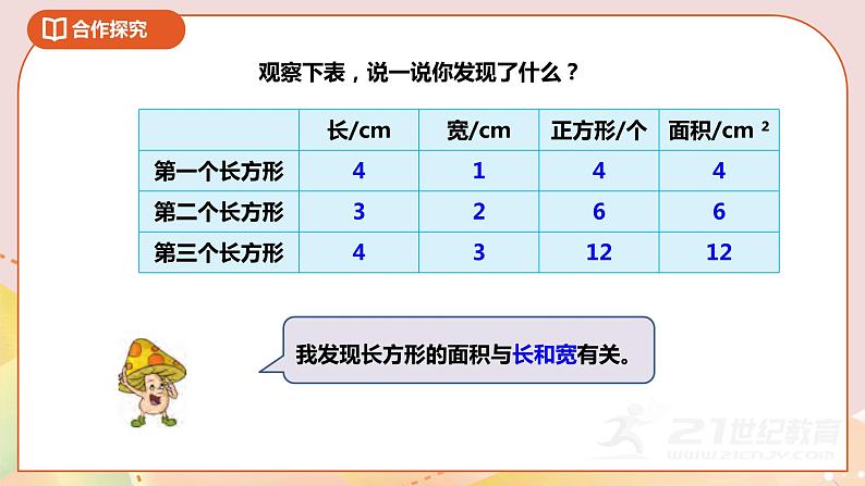 第六单元第二课时《长方形和正方形的面积公式》课件第8页