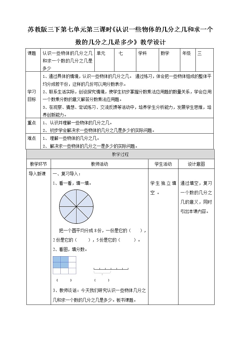 第七单元第三课时《认识一些物体的几分之几和求一个数的几分之几是多少》教学设计第1页