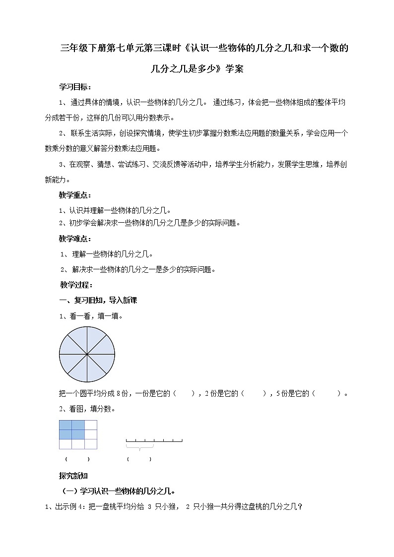 第七单元第三课时《认识一些物体的几分之几和求一个数的几分之几是多少》学案第1页