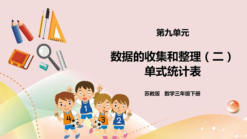 9.1《数据的收集和整理(二)单式统计表》课件+教案+导学案01
