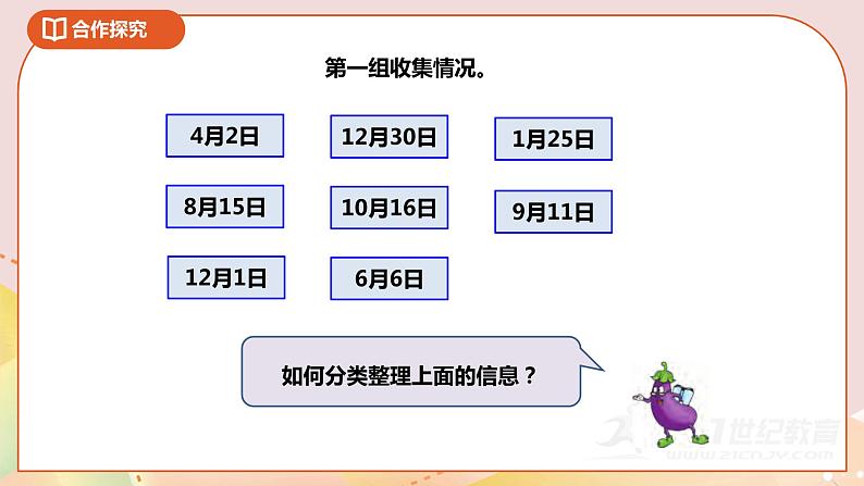 9.1《数据的收集和整理(二)单式统计表》课件+教案+导学案07