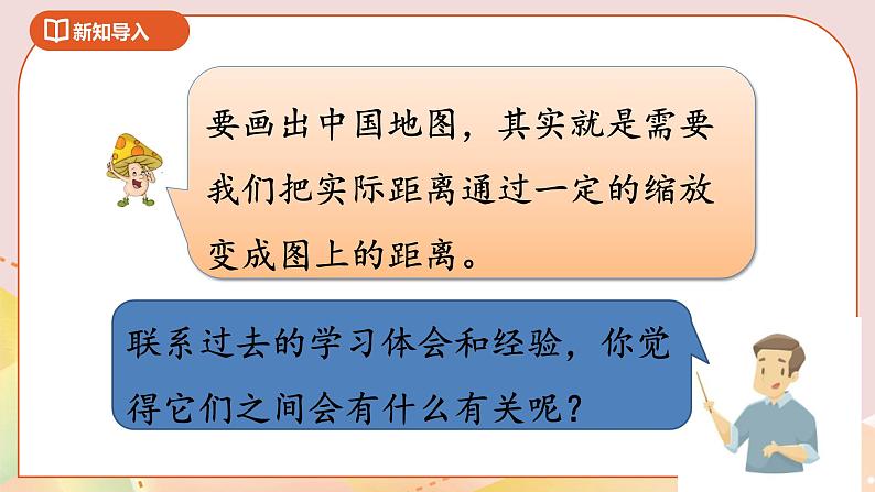 4.3《比例尺》课件+教案+导学案03
