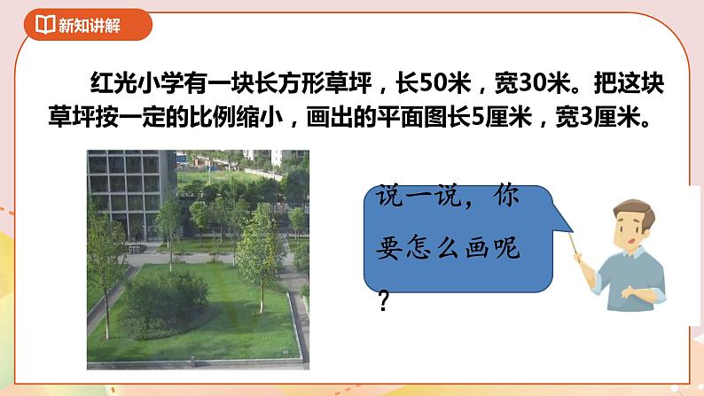 4.3《比例尺》课件+教案+导学案04