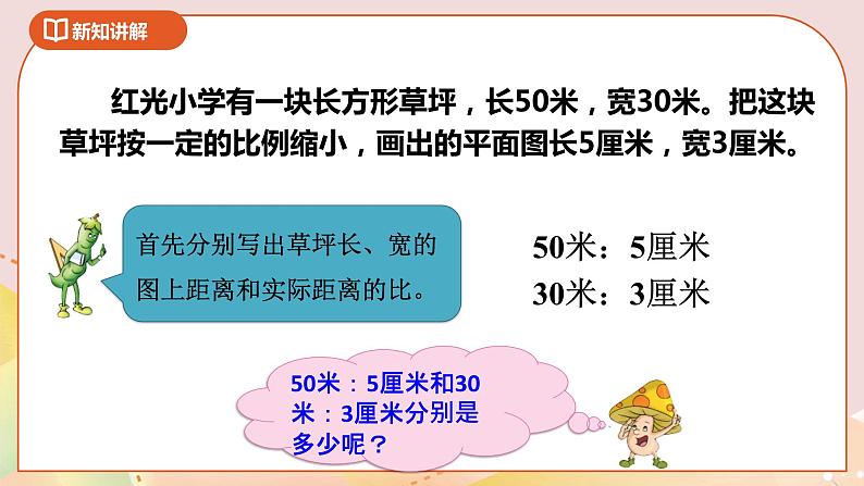 4.3《比例尺》课件+教案+导学案05