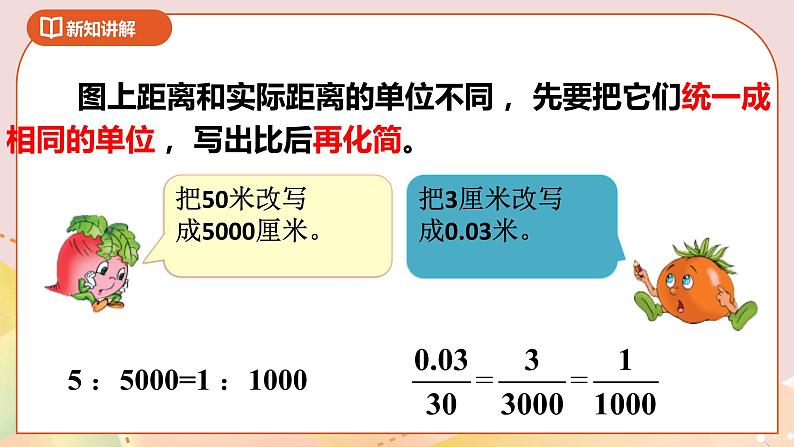 4.3《比例尺》课件+教案+导学案06
