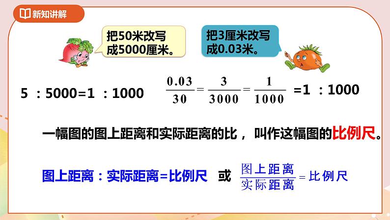 4.3《比例尺》课件+教案+导学案07
